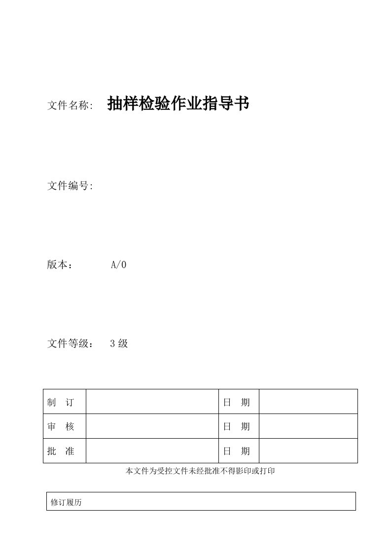 医疗企业抽样检验作业指导书