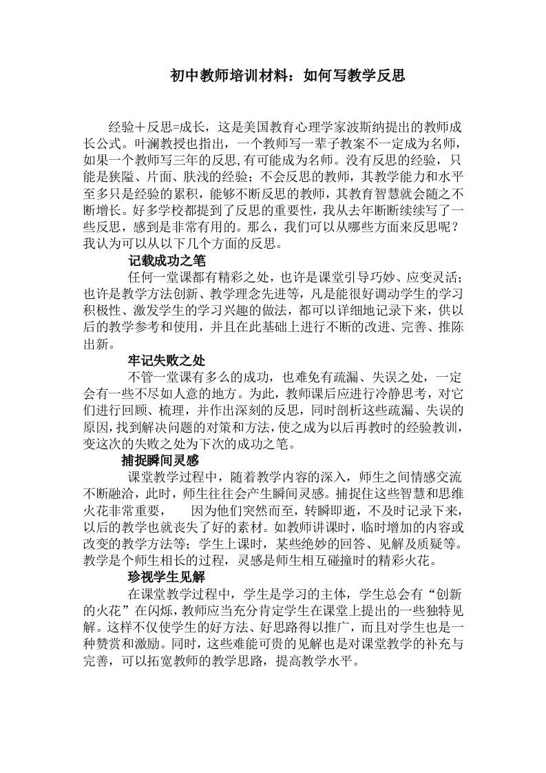 初中教师培训材料如何写教学反思