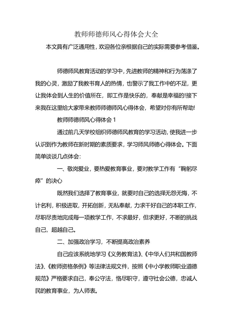 教师师德师风心得体会大全