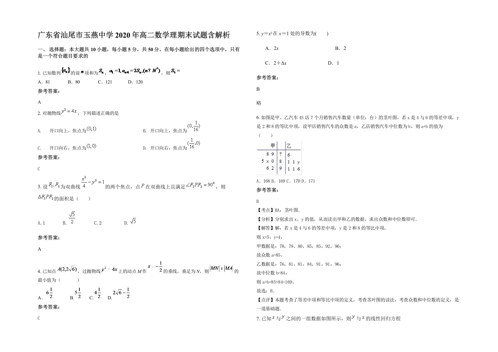 广东省汕尾市玉燕中学2020年高二数学理期末试题含解析