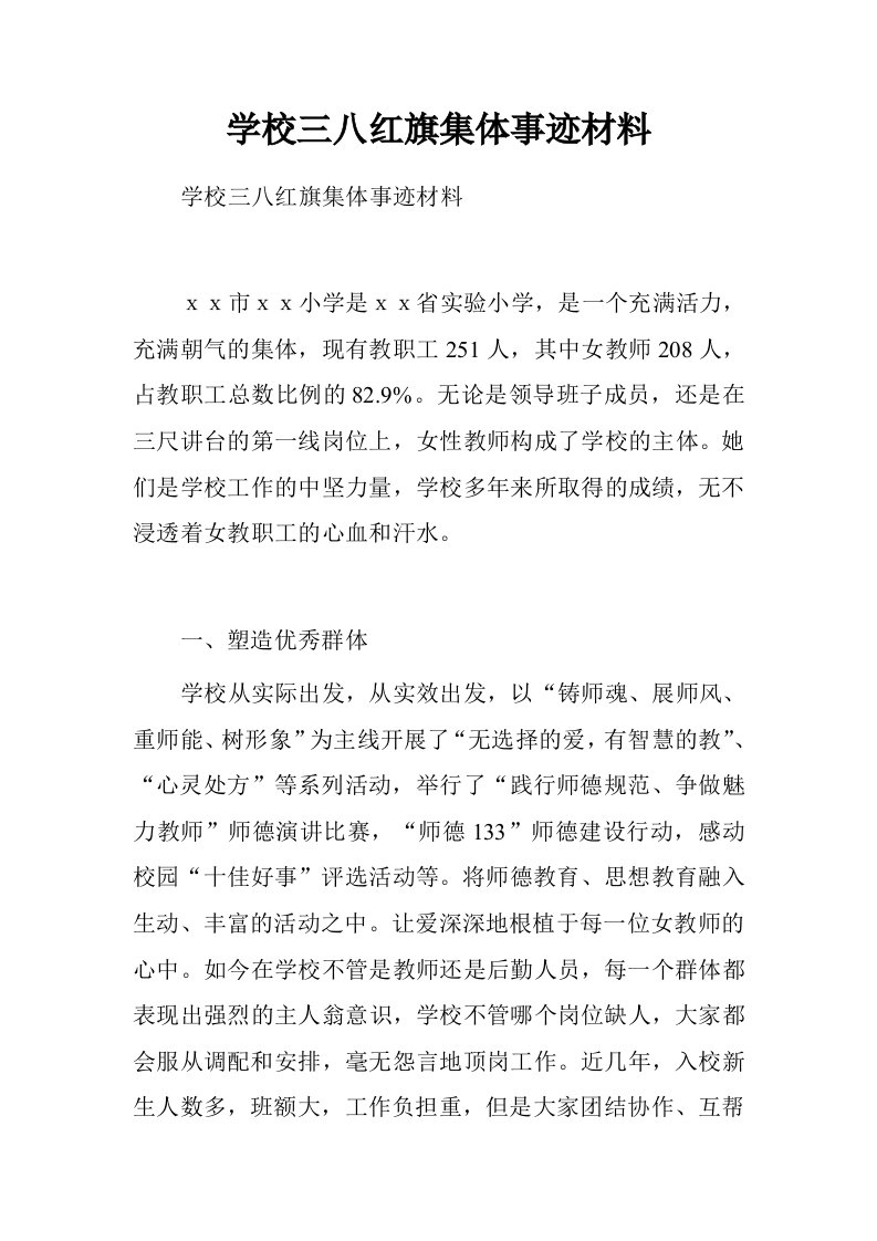 学校三八红旗集体事迹材料