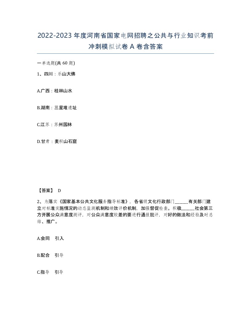 2022-2023年度河南省国家电网招聘之公共与行业知识考前冲刺模拟试卷A卷含答案