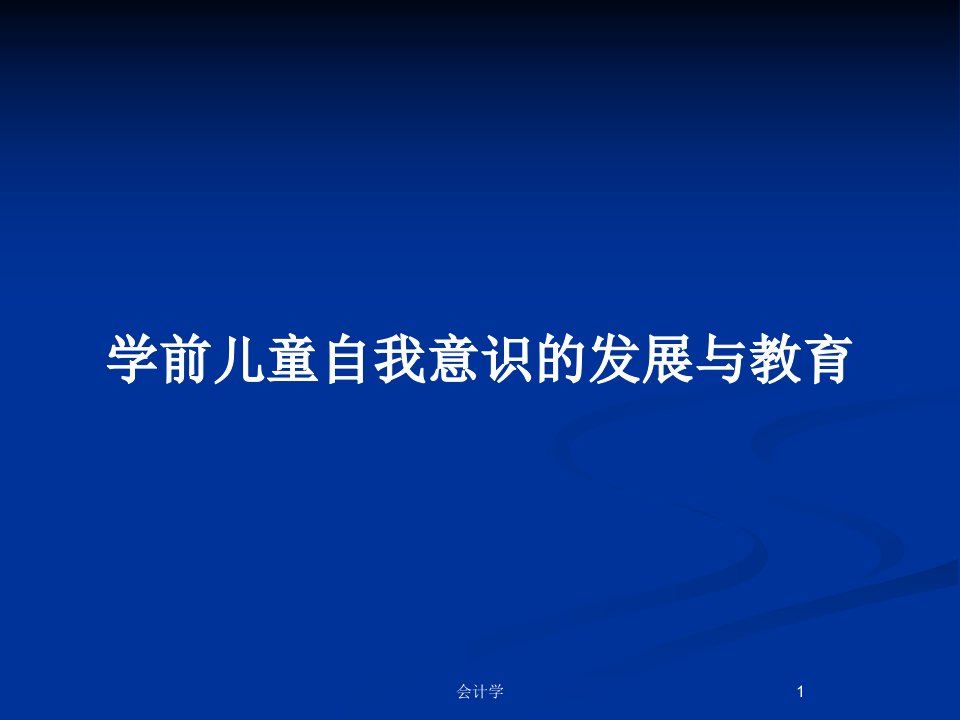 学前儿童自我意识的发展与教育PPT教案