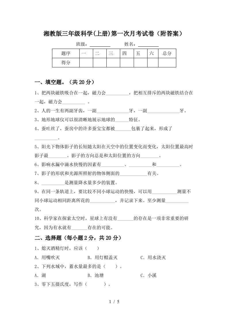 湘教版三年级科学上册第一次月考试卷附答案