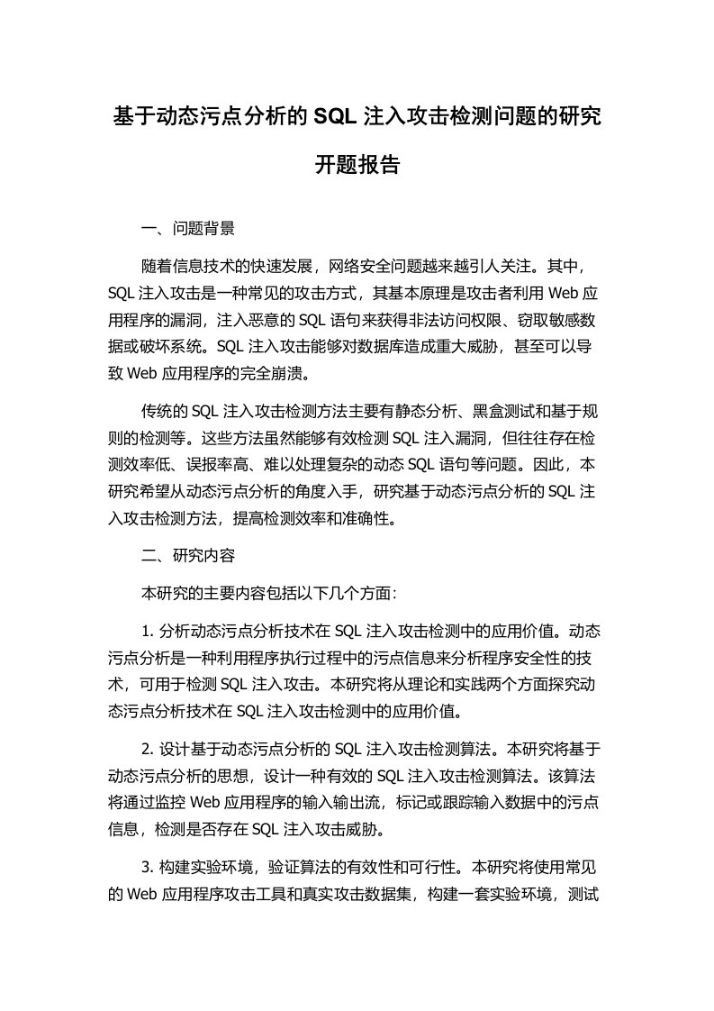 基于动态污点分析的SQL注入攻击检测问题的研究开题报告