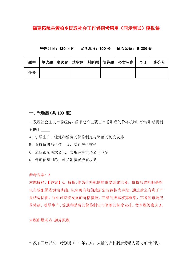 福建柘荣县黄柏乡民政社会工作者招考聘用同步测试模拟卷第84版