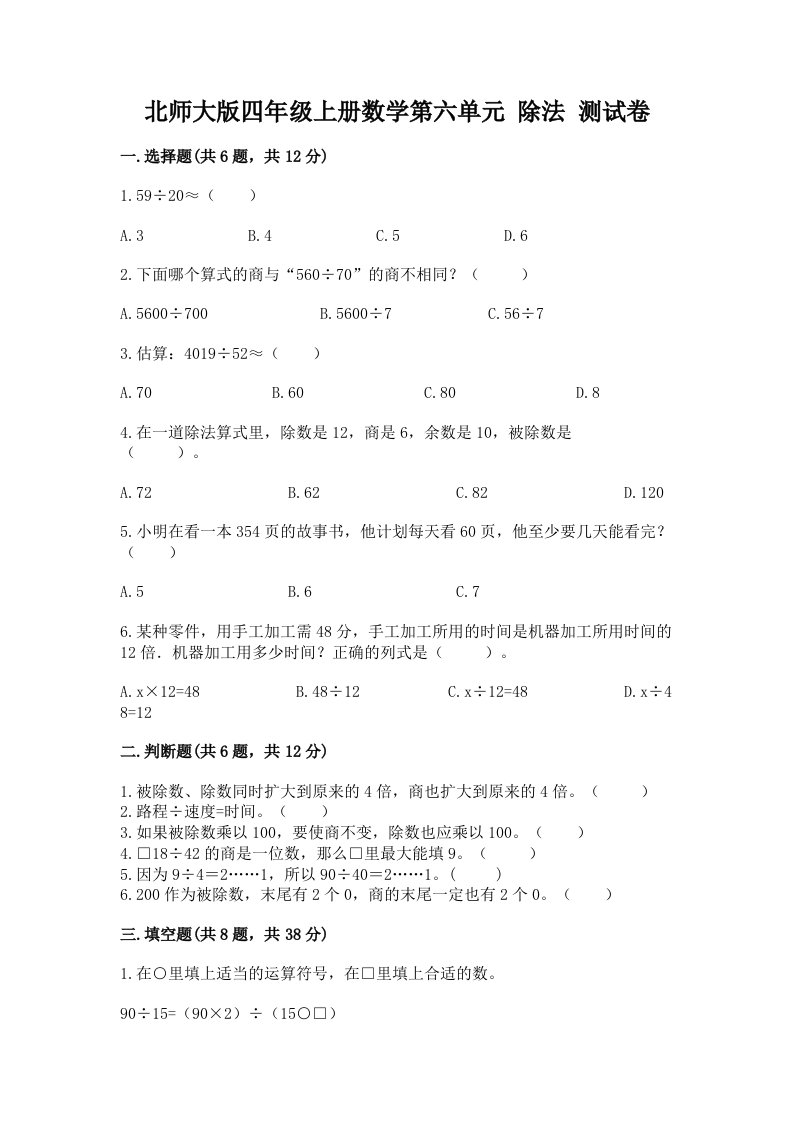 北师大版四年级上册数学第六单元