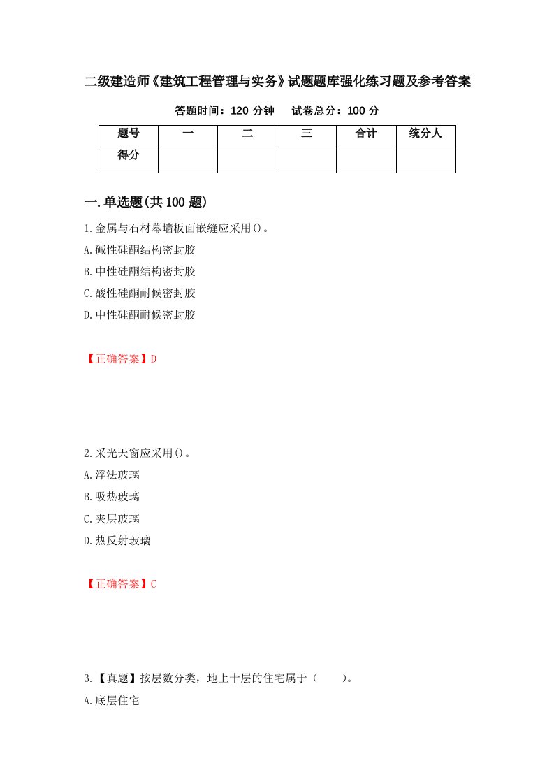 二级建造师建筑工程管理与实务试题题库强化练习题及参考答案43