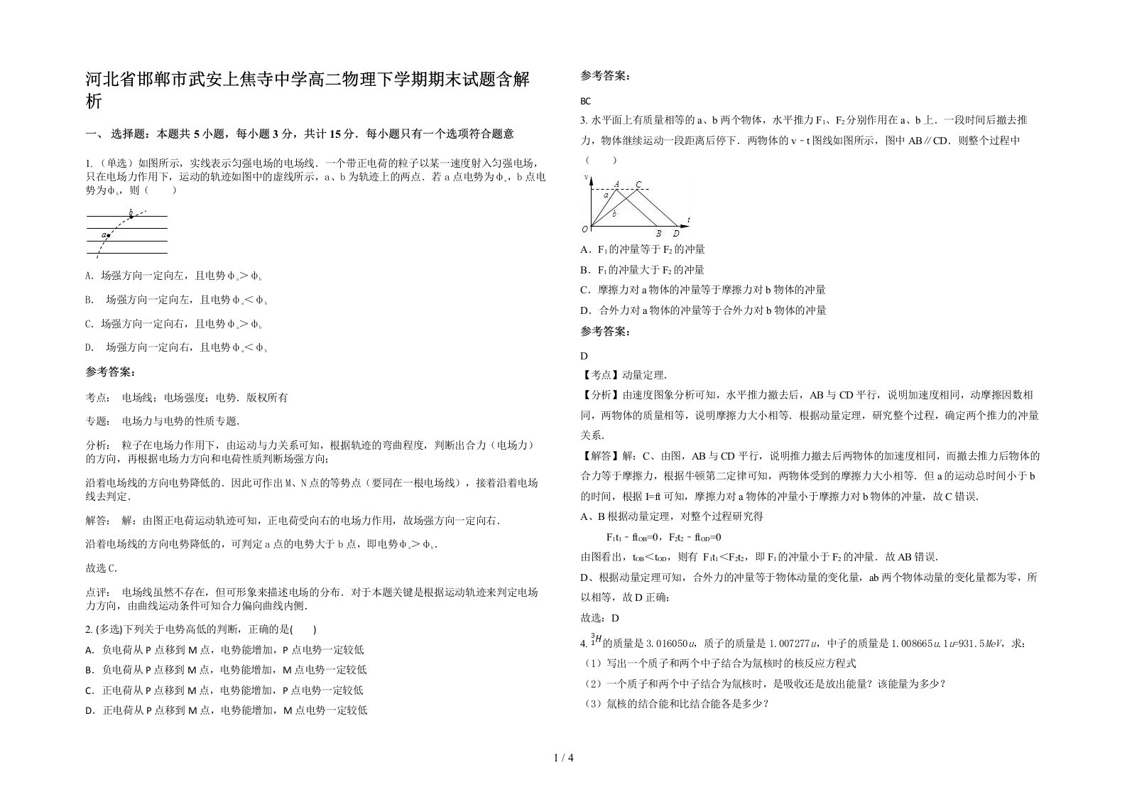 河北省邯郸市武安上焦寺中学高二物理下学期期末试题含解析