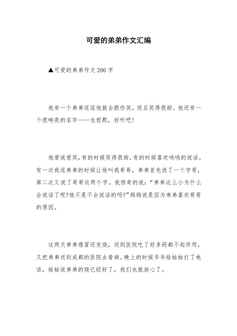 可爱的弟弟作文汇编