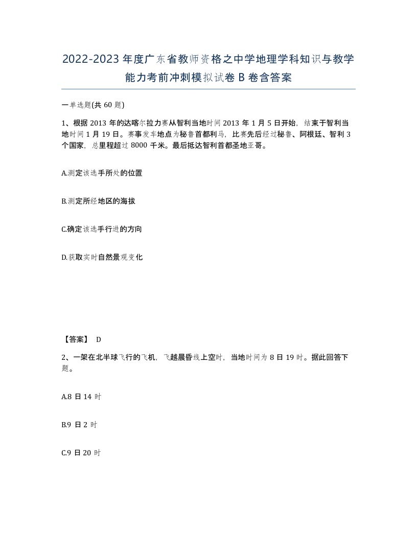 2022-2023年度广东省教师资格之中学地理学科知识与教学能力考前冲刺模拟试卷B卷含答案