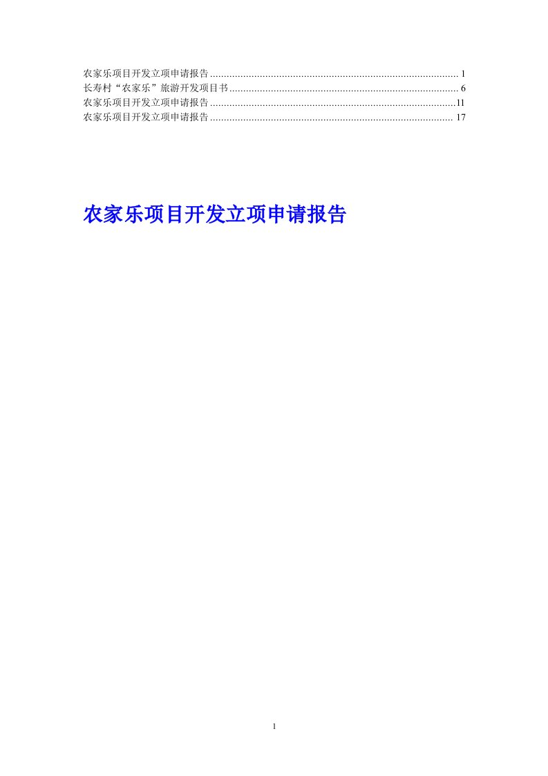 【推荐】农家乐项目开发立项申请报告
