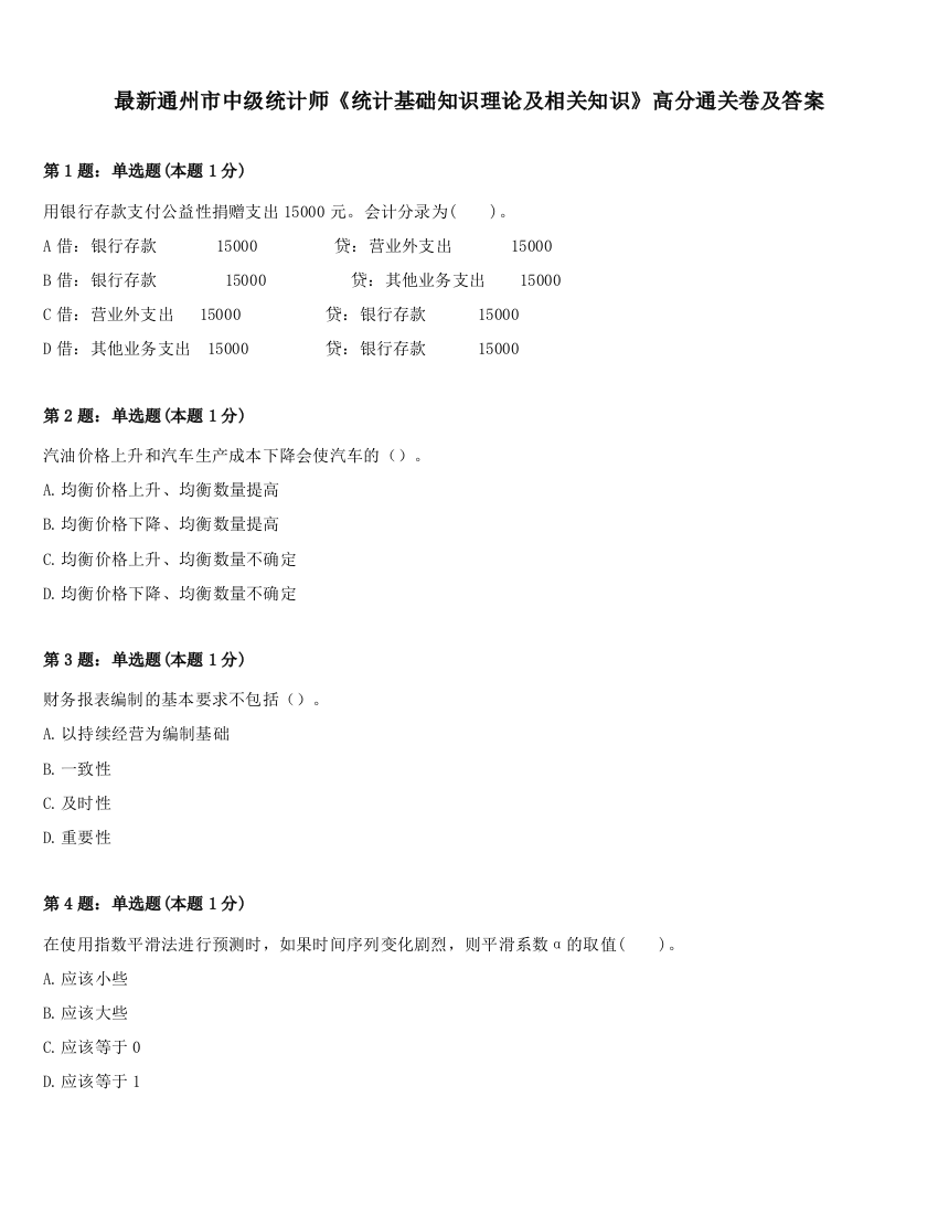 最新通州市中级统计师《统计基础知识理论及相关知识》高分通关卷及答案