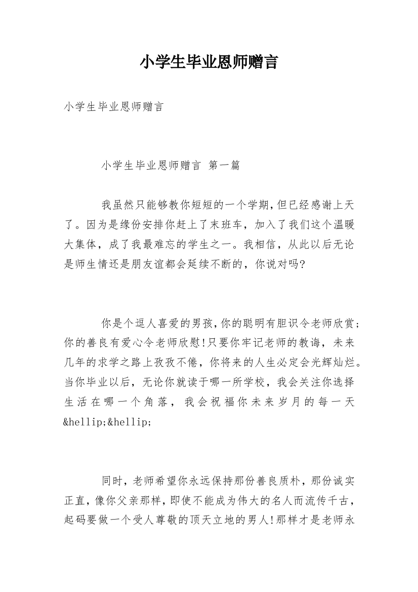 小学生毕业恩师赠言