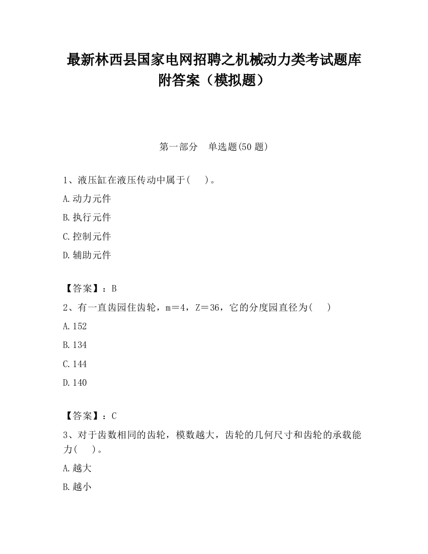 最新林西县国家电网招聘之机械动力类考试题库附答案（模拟题）