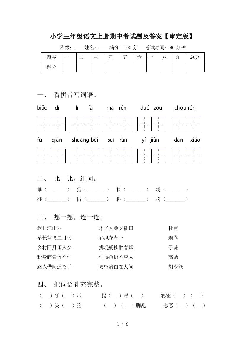 小学三年级语文上册期中考试题及答案【审定版】