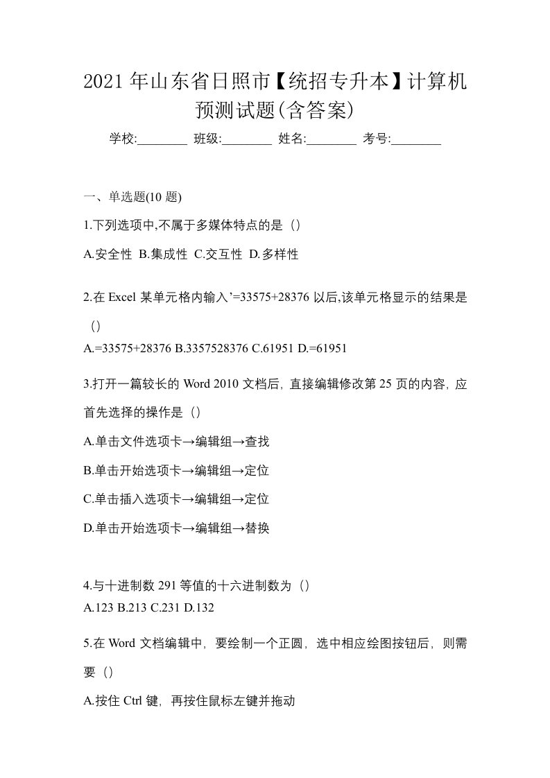 2021年山东省日照市统招专升本计算机预测试题含答案