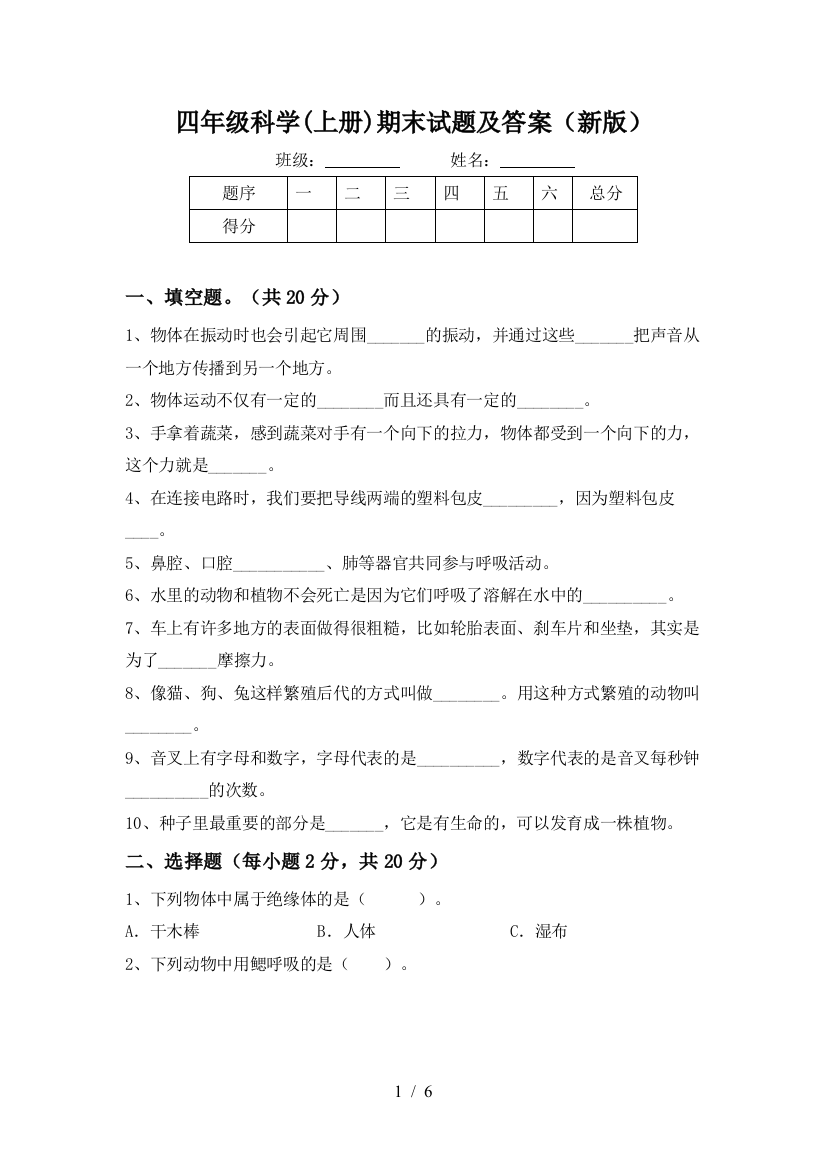 四年级科学(上册)期末试题及答案(新版)