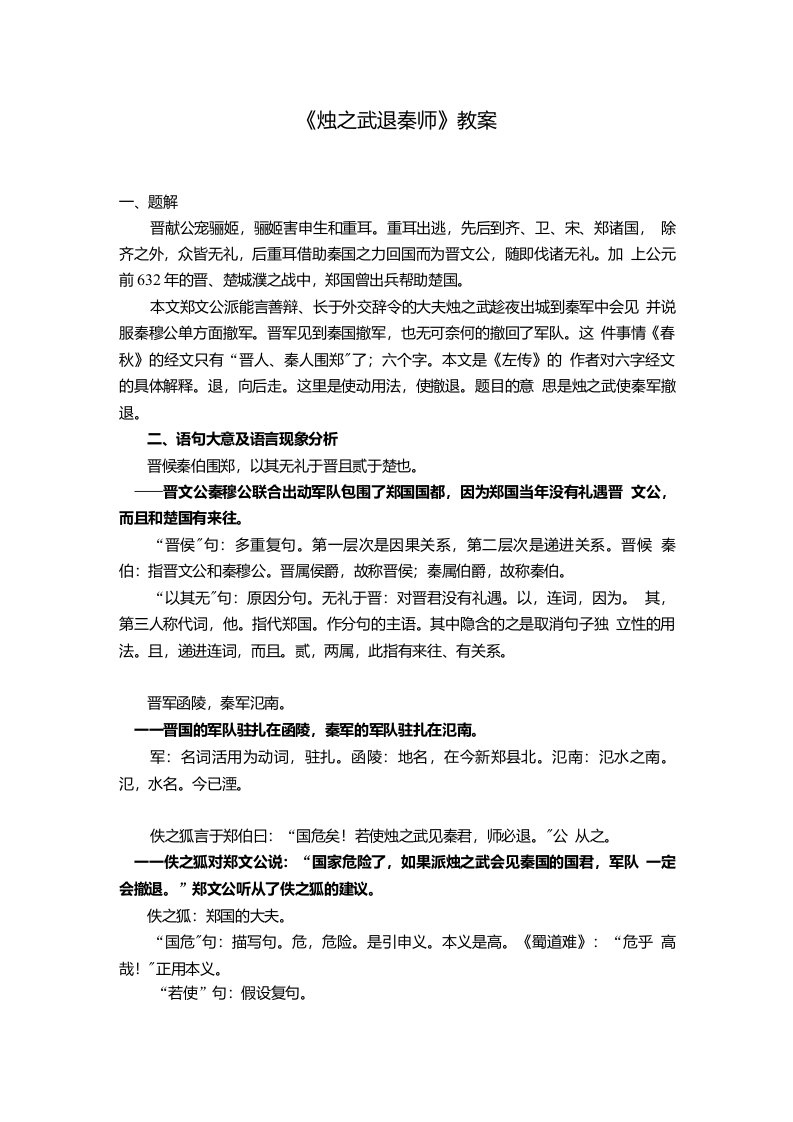 王力版古汉语烛之武退秦师教案