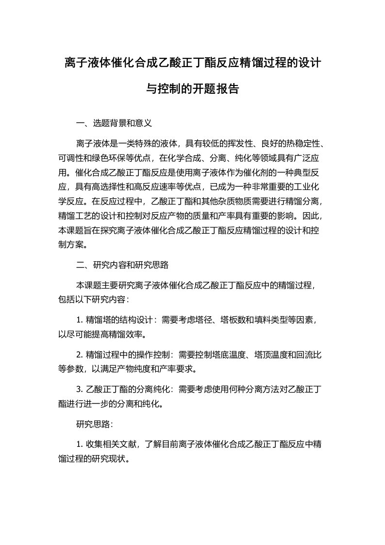 离子液体催化合成乙酸正丁酯反应精馏过程的设计与控制的开题报告