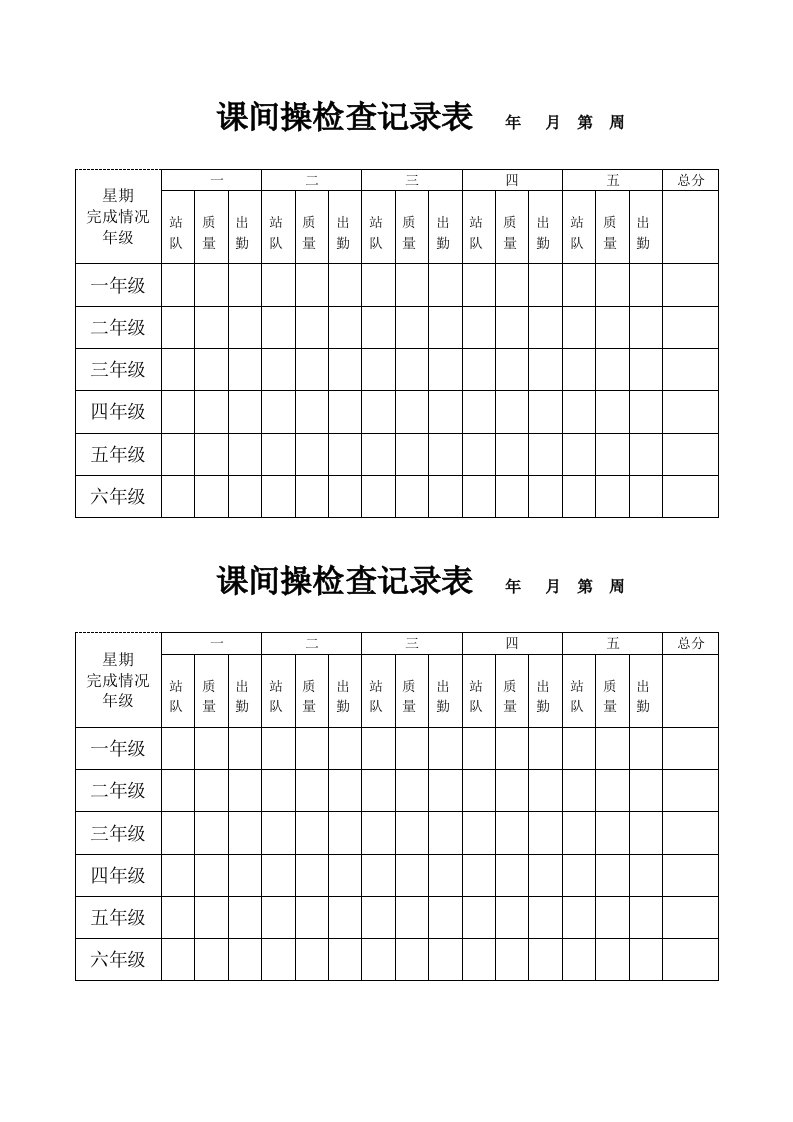 课间操检查记录表(空表)