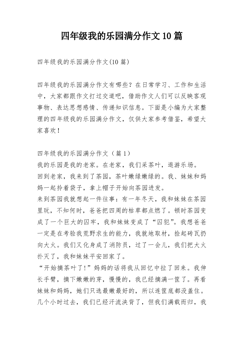 四年级我的乐园满分作文10篇