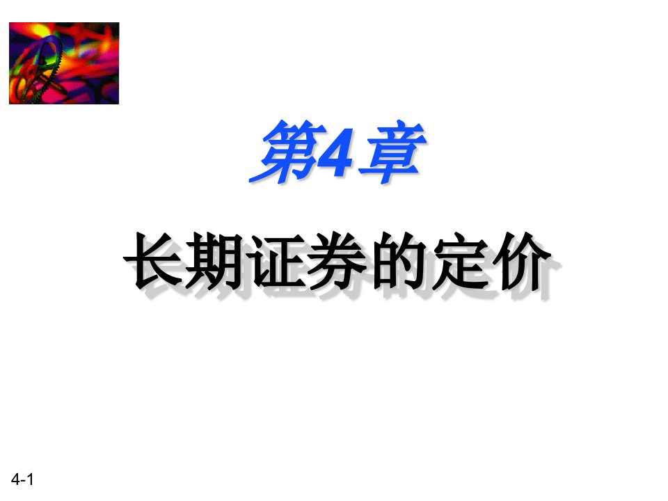 财务管理长期证券的定价(1)