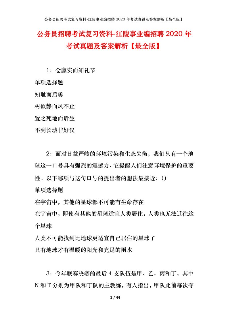 公务员招聘考试复习资料-江陵事业编招聘2020年考试真题及答案解析最全版