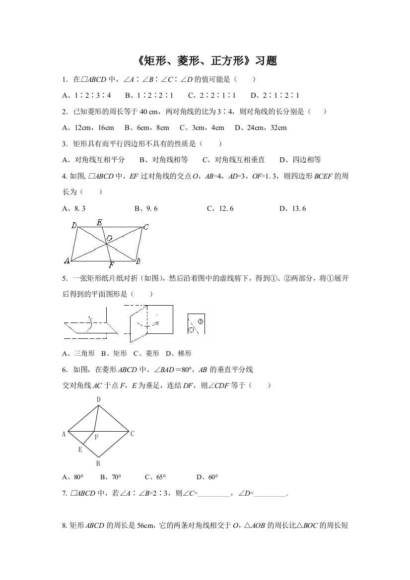 《矩形、菱形、正方形》习题