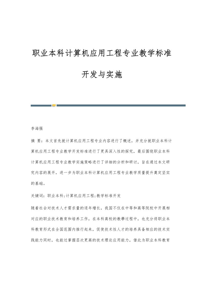 职业本科计算机应用工程专业教学标准开发与实施