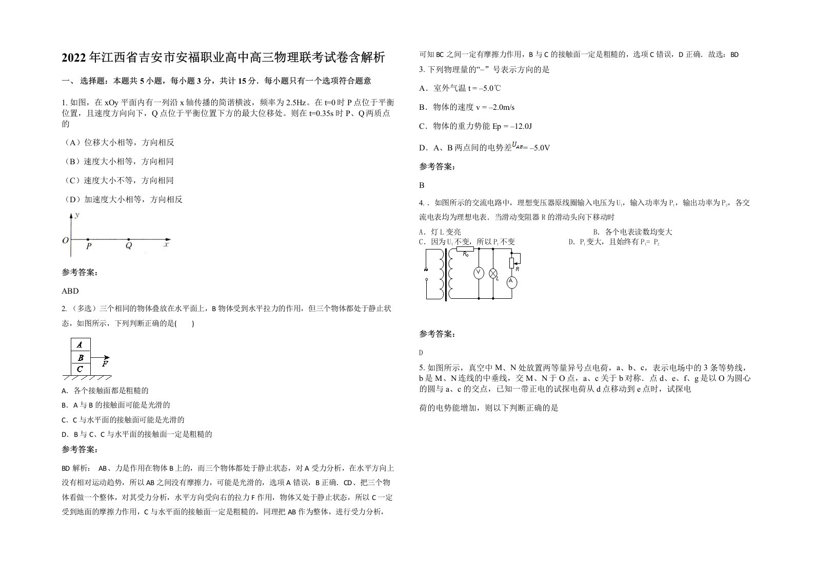 2022年江西省吉安市安福职业高中高三物理联考试卷含解析