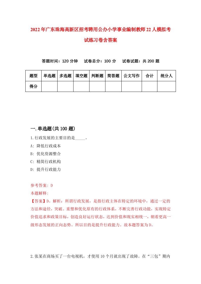 2022年广东珠海高新区招考聘用公办小学事业编制教师22人模拟考试练习卷含答案第9次