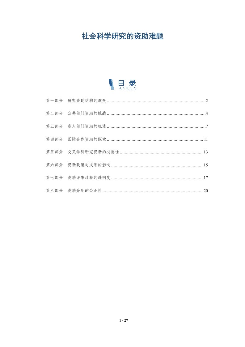 社会科学研究的资助难题