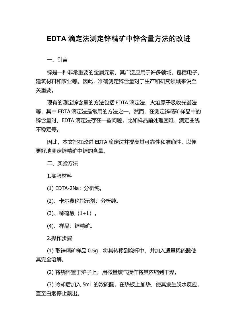 EDTA滴定法测定锌精矿中锌含量方法的改进