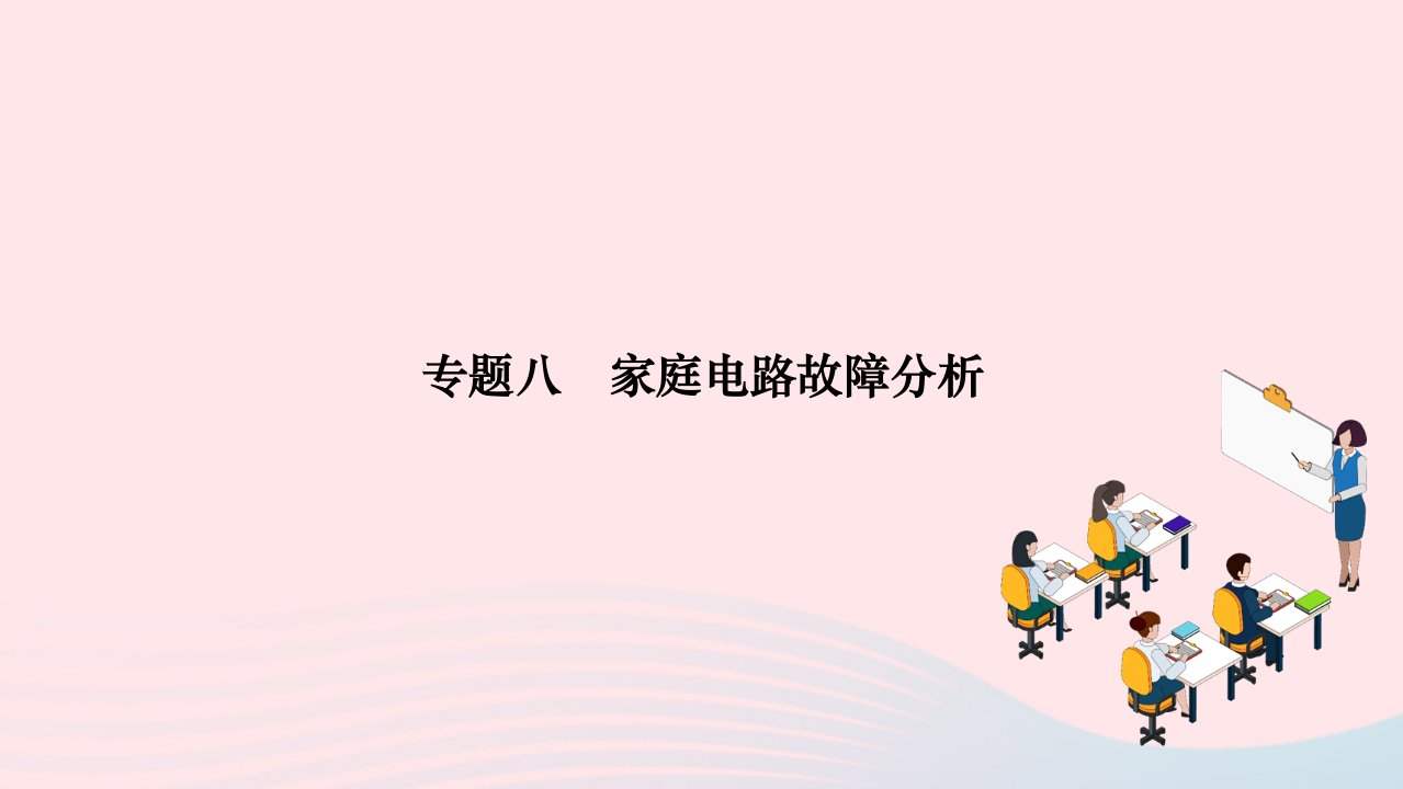 2024九年级物理全册第十九章生活用电专题八家庭电路故障分析作业课件新版新人教版