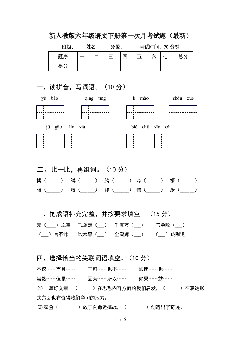 新人教版六年级语文下册第一次月考试题(最新)