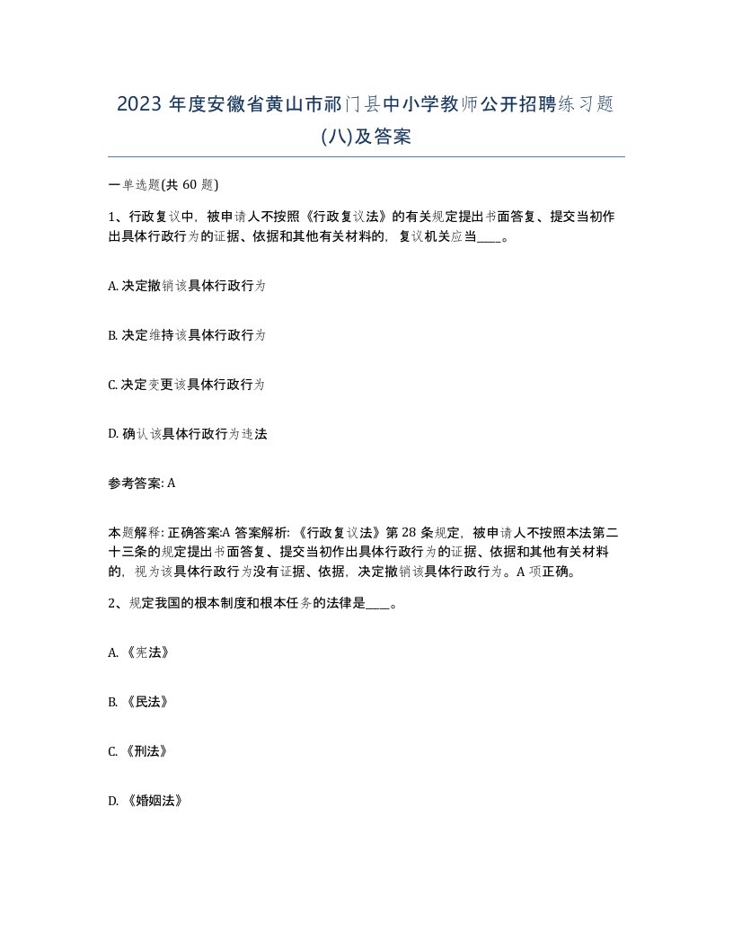 2023年度安徽省黄山市祁门县中小学教师公开招聘练习题八及答案