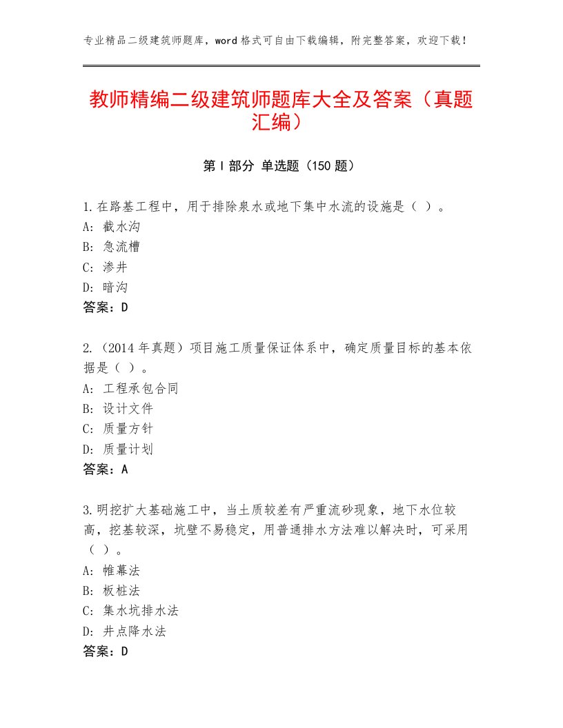 教师精编二级建筑师题库大全及答案（真题汇编）