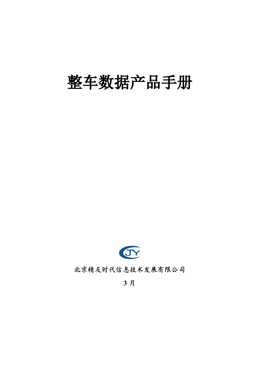 精友时代信息技术公司整车数据产品手册样本