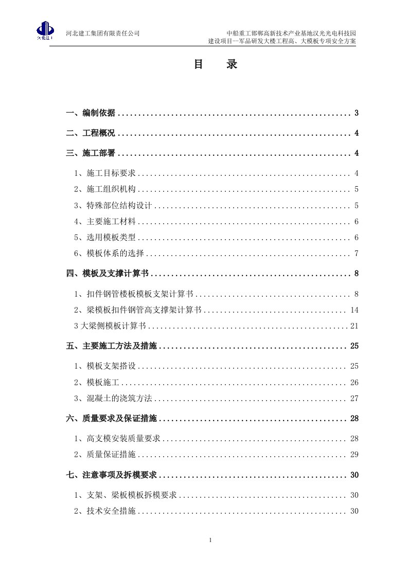 大楼工程高、大模板专项安全方案