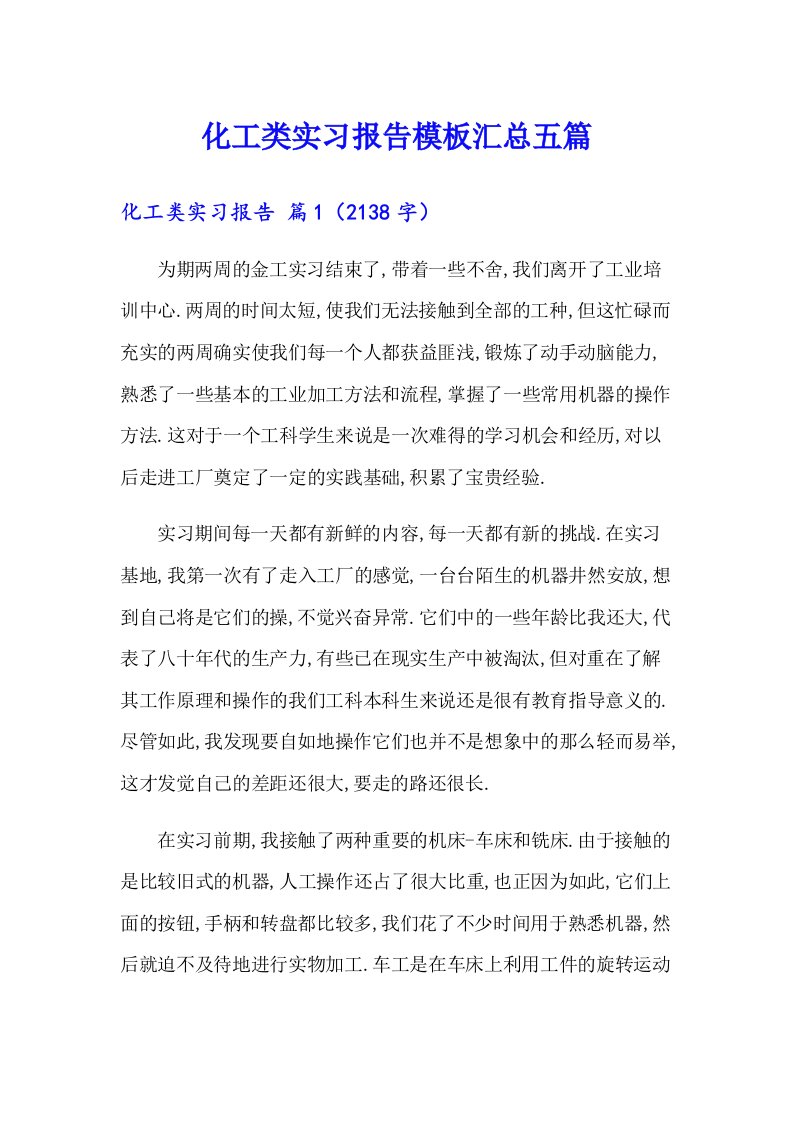 化工类实习报告模板汇总五篇