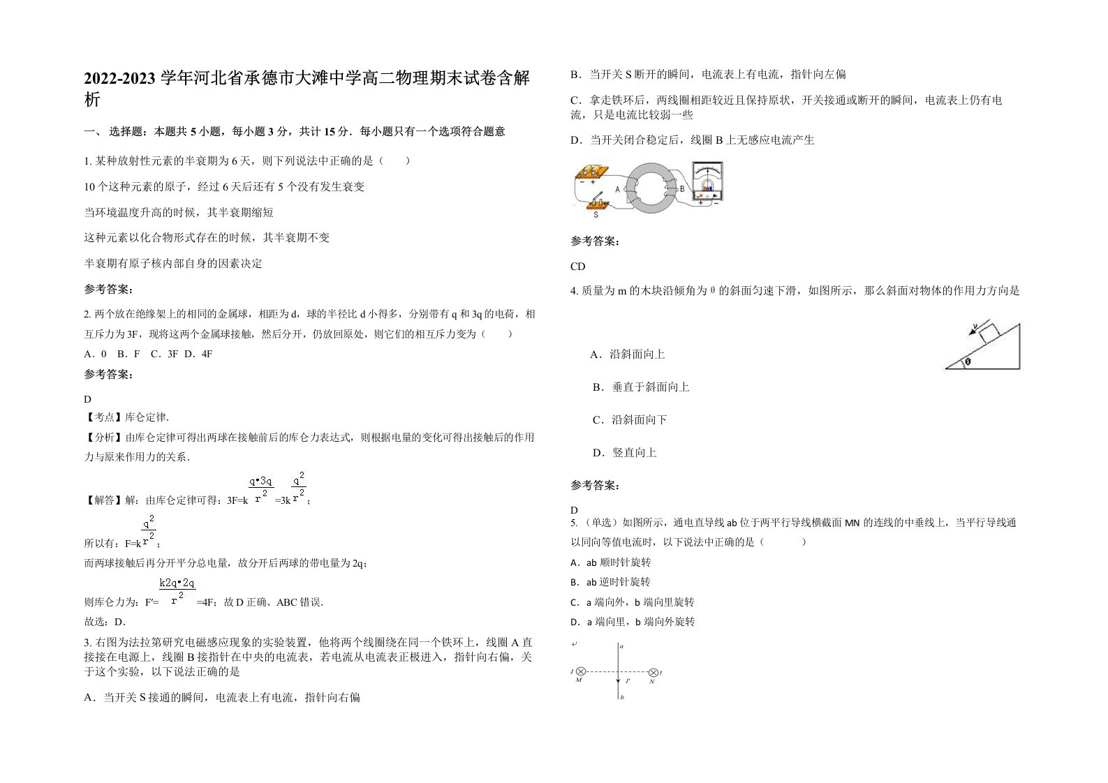 2022-2023学年河北省承德市大滩中学高二物理期末试卷含解析