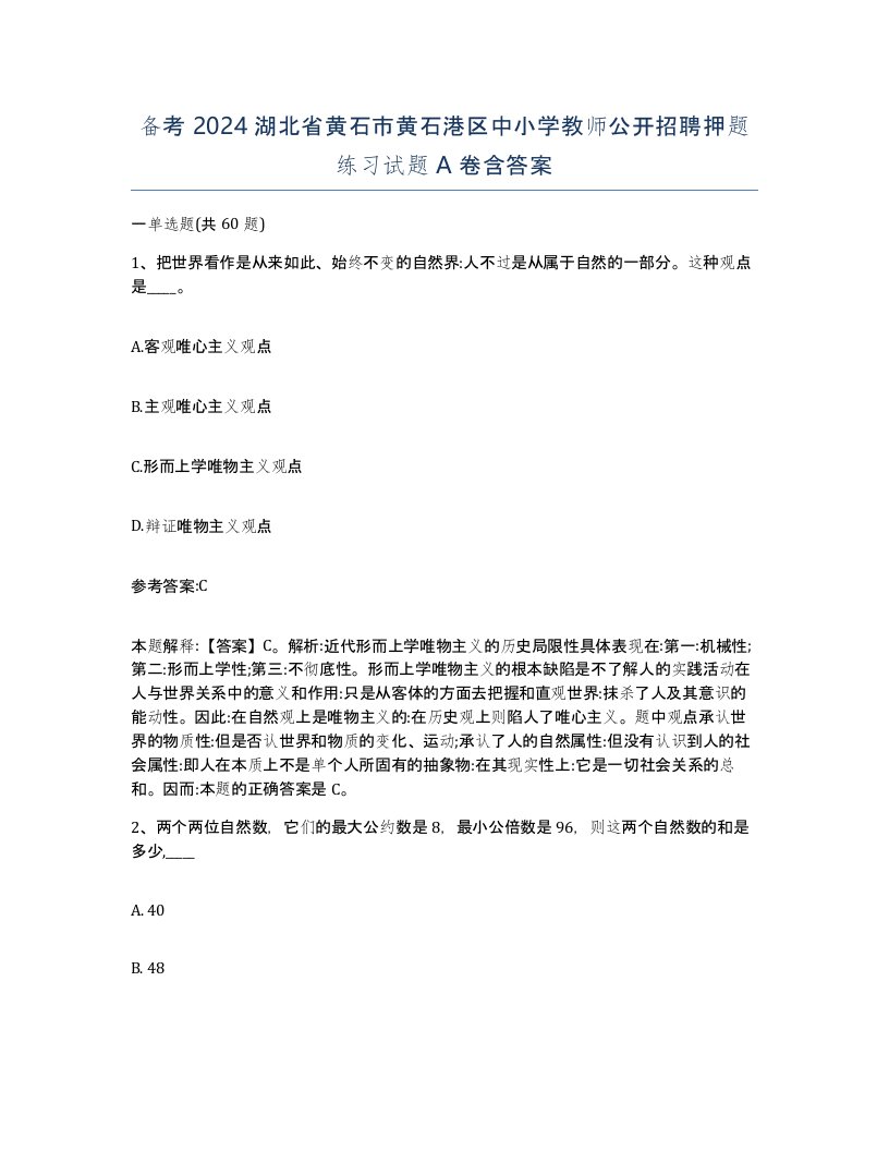 备考2024湖北省黄石市黄石港区中小学教师公开招聘押题练习试题A卷含答案