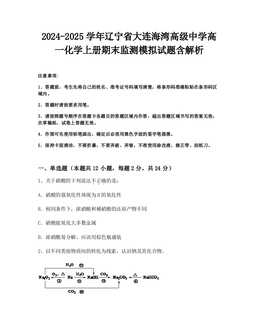 2024-2025学年辽宁省大连海湾高级中学高一化学上册期末监测模拟试题含解析