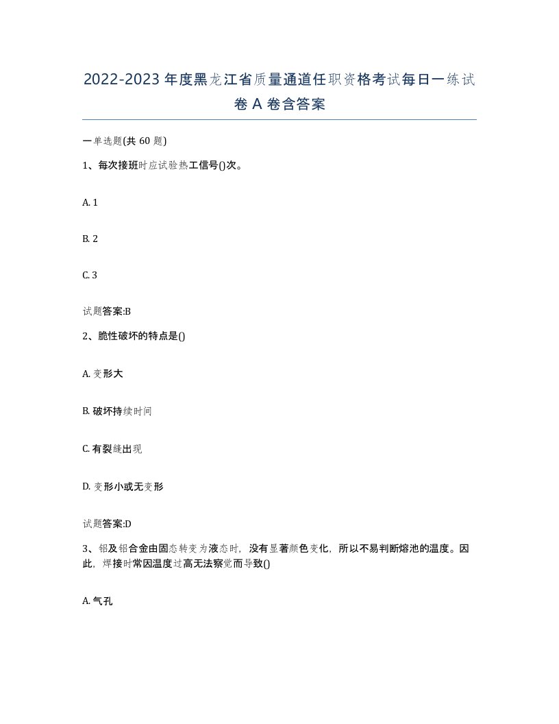 20222023年度黑龙江省质量通道任职资格考试每日一练试卷A卷含答案