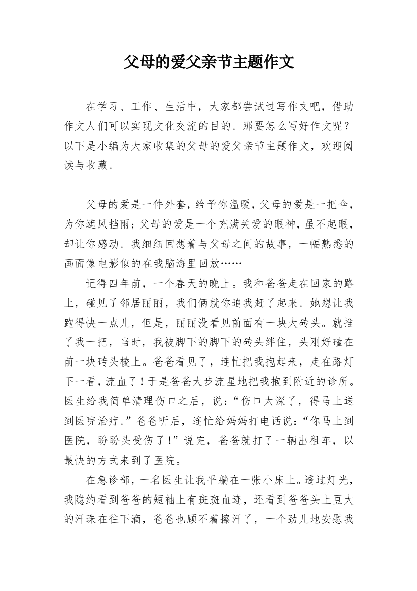 父母的爱父亲节主题作文