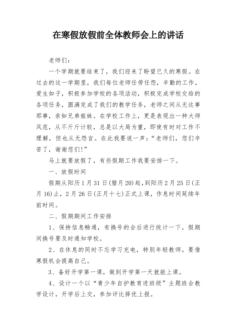 在寒假放假前全体教师会上的讲话