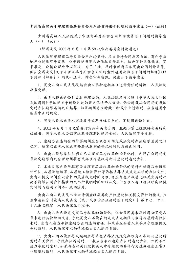 贵州省高院关于审理商品房买卖合同纠纷案件若干问题的指导意见