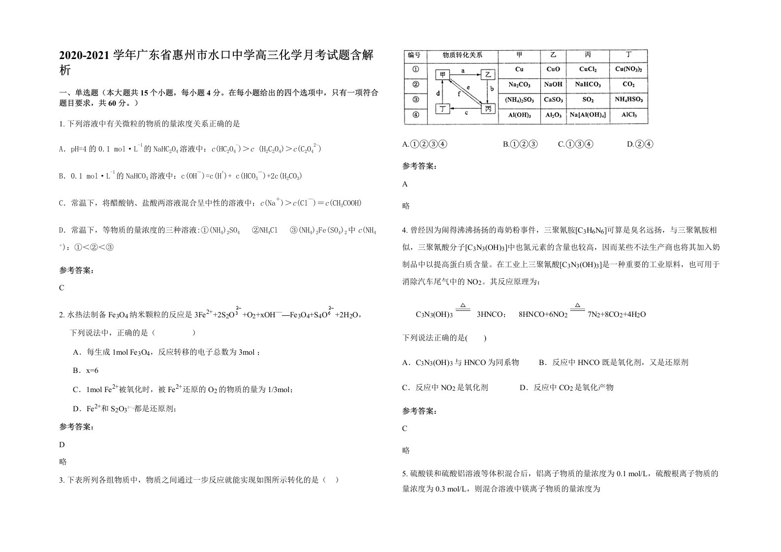 2020-2021学年广东省惠州市水口中学高三化学月考试题含解析