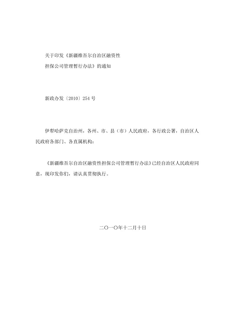 新疆维吾尔自治区融资性担保公司